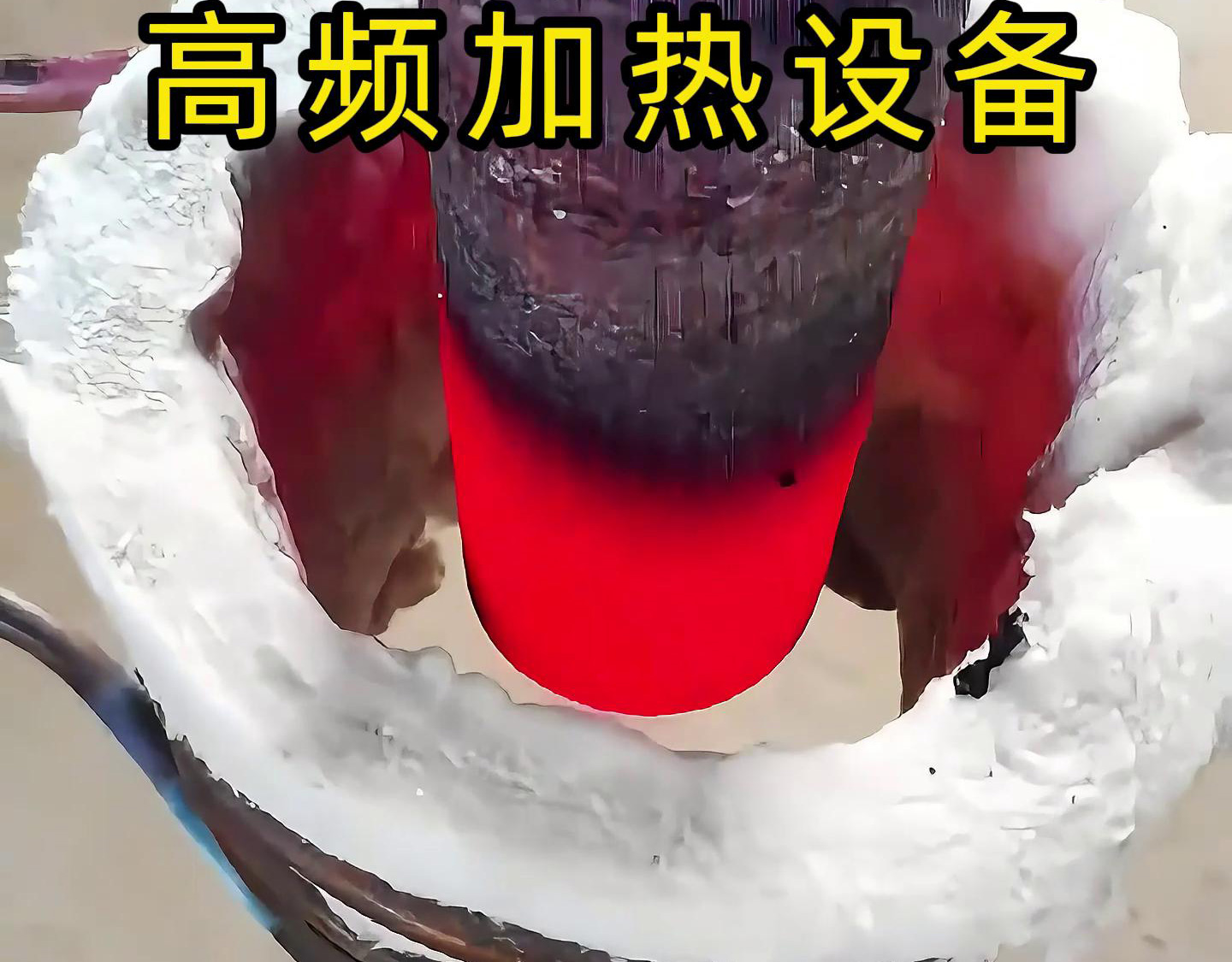 高頻加熱設備以其高效、節能、環保、精確控制溫度等優點在多個領域得到了廣泛應用