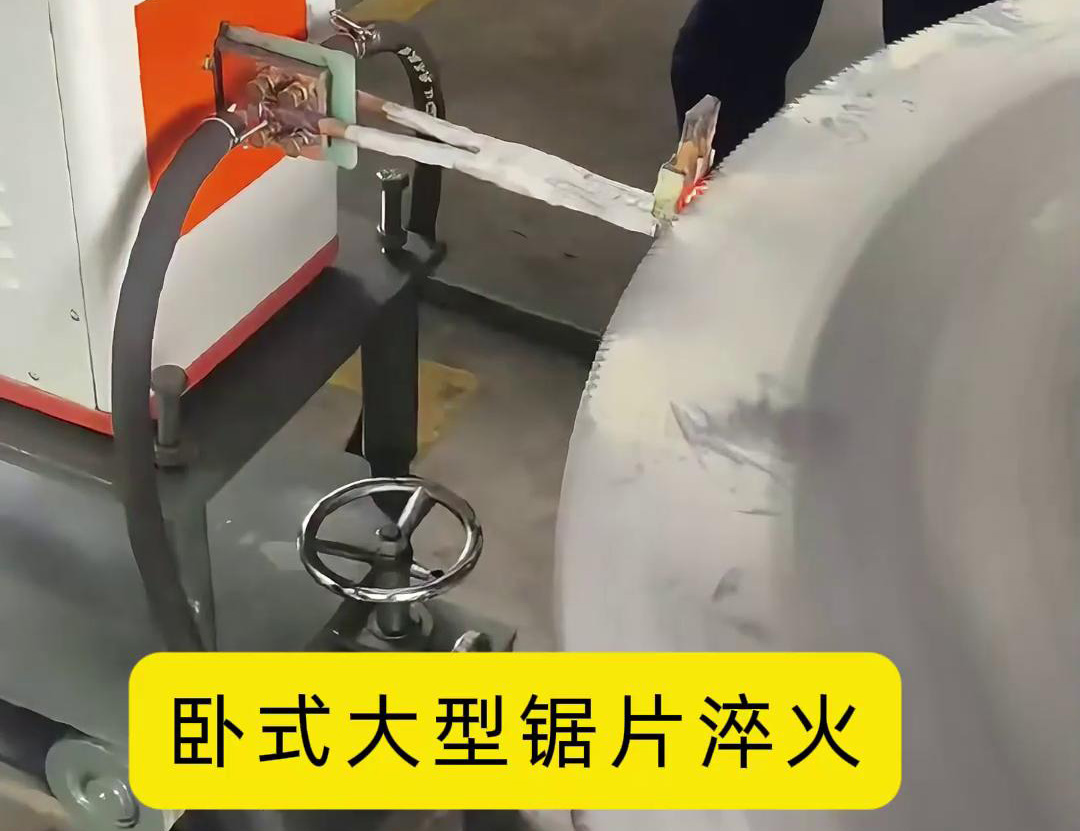 臥式大型鋸片淬火設(shè)備 臥式鋸齒高頻淬火機床