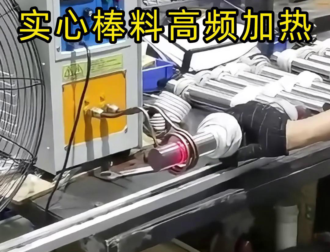 高頻感應加熱設備用于實心棒料的淬火、回火等熱處理工藝