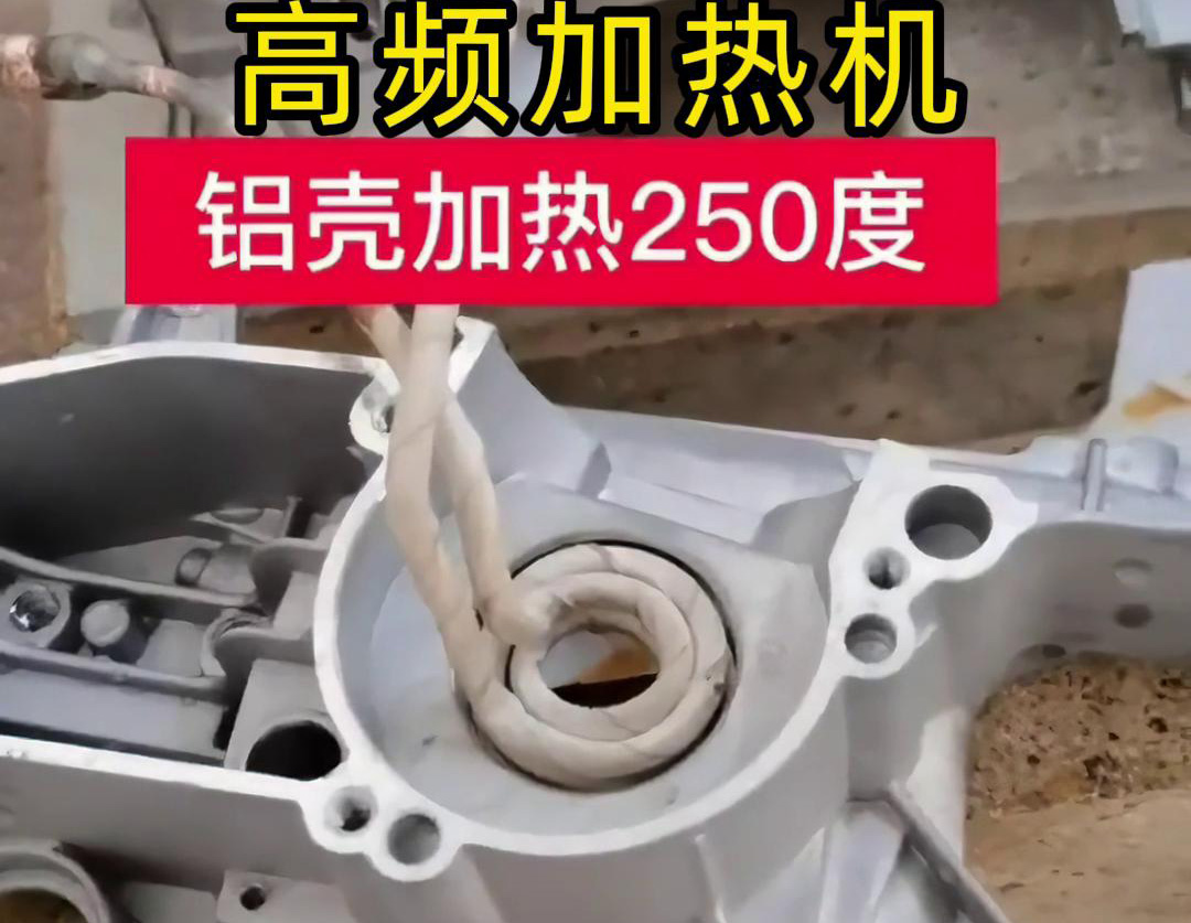 高頻加熱機(jī)對鋁殼內(nèi)孔進(jìn)行加熱，只要幾秒鐘就可以達(dá)到