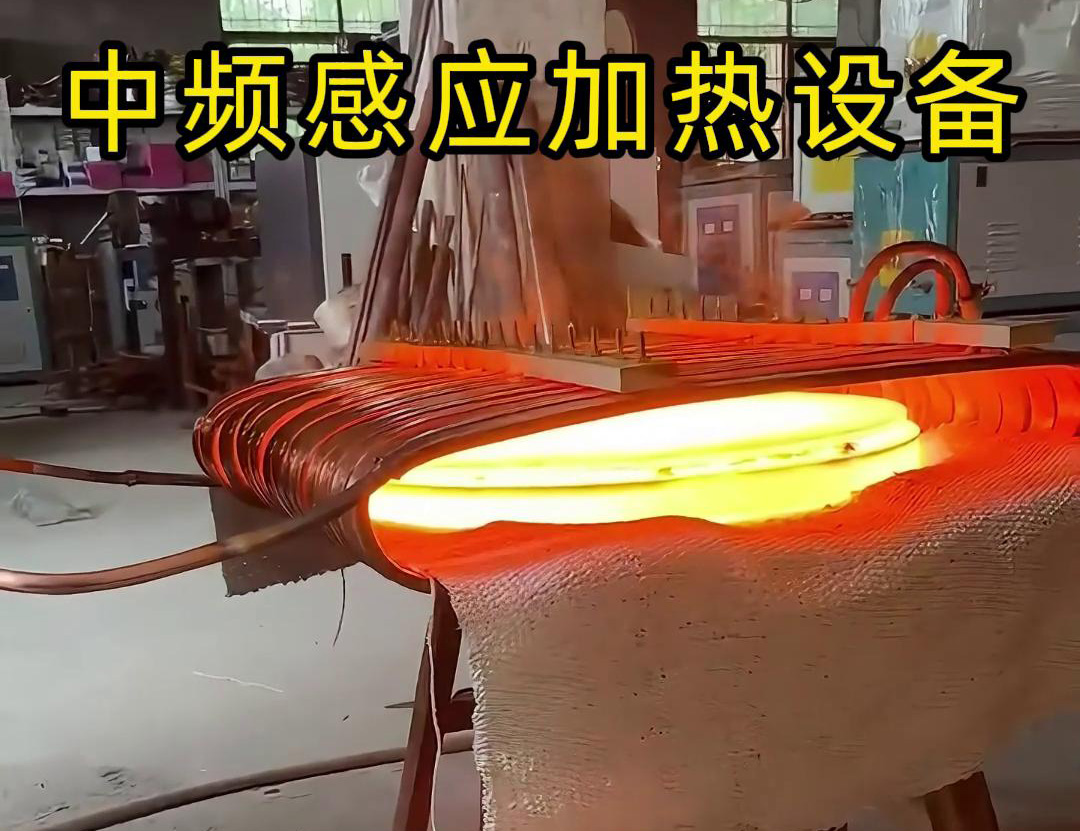 中頻感應加熱設備在圓形鐵餅加熱方面的應用