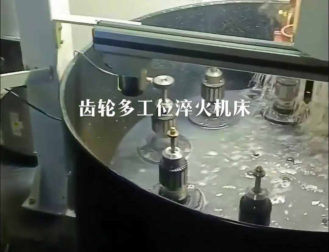 齒輪多工位淬火機床，自動上下料操作