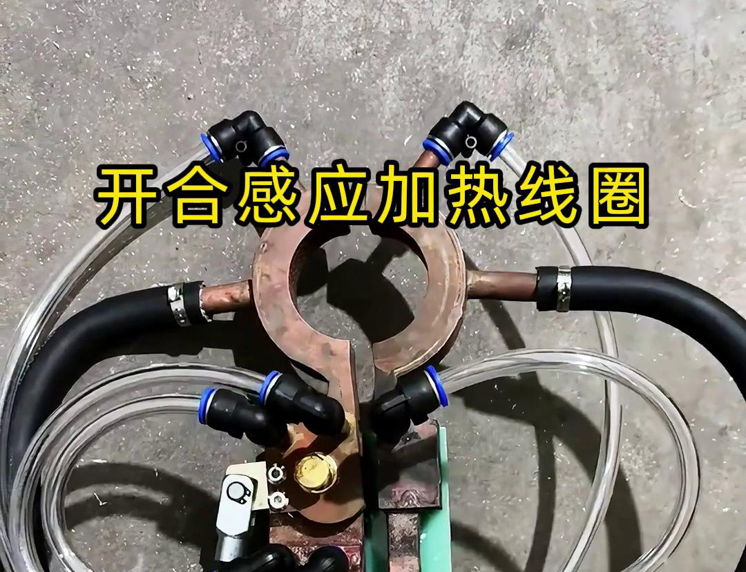 開合感應加熱線圈，用在特殊場合下的感應釬焊和加熱淬