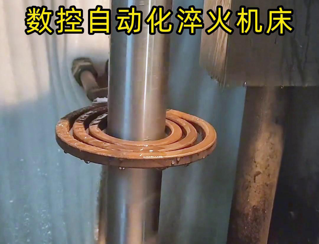 數(shù)控自動(dòng)化淬火機(jī)床是一種功能強(qiáng)大、靈活高效的金屬熱處理設(shè)備