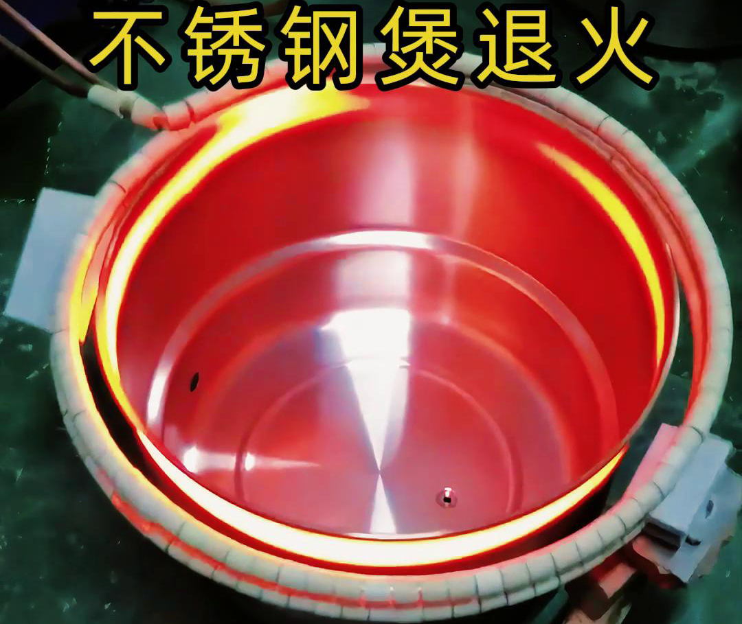 高頻感應(yīng)加熱退火機(jī)在不銹鋼湯鍋的退火處理，達(dá)到消除內(nèi)應(yīng)力