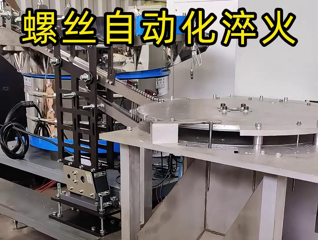 復合鉆尾螺絲淬火設備集成了多項自動化和智能化技術，具有顯著的生產(chǎn)效率和淬火質(zhì)量優(yōu)勢