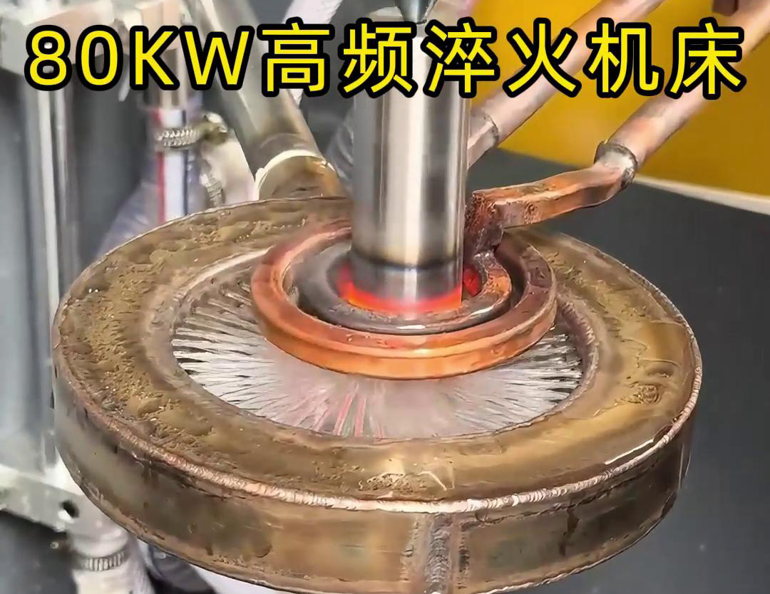 80KW高頻淬火機床，其專為各類軸類零件的淬火熱處理而設計