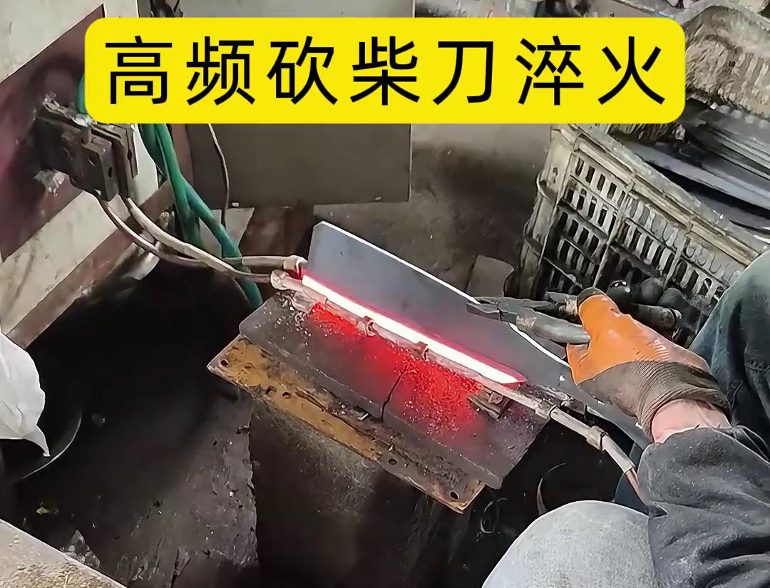砍柴刀刃口高頻淬火是一種提升砍柴刀性能的高效方法(圖2) 砍柴刀刃口高頻淬火是一種提升砍柴刀性能的高效方法(圖2)