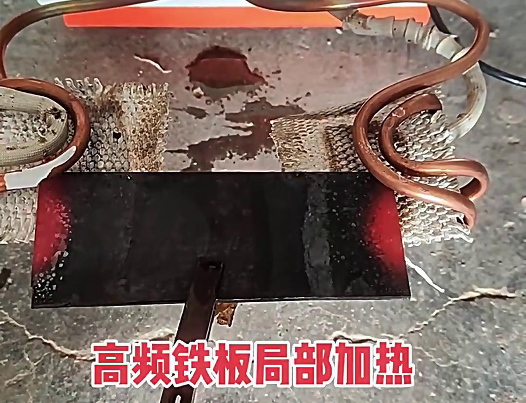 在鐵板局部加熱中，高頻加熱機(jī)是一種高效、精確且節(jié)能的設(shè)備