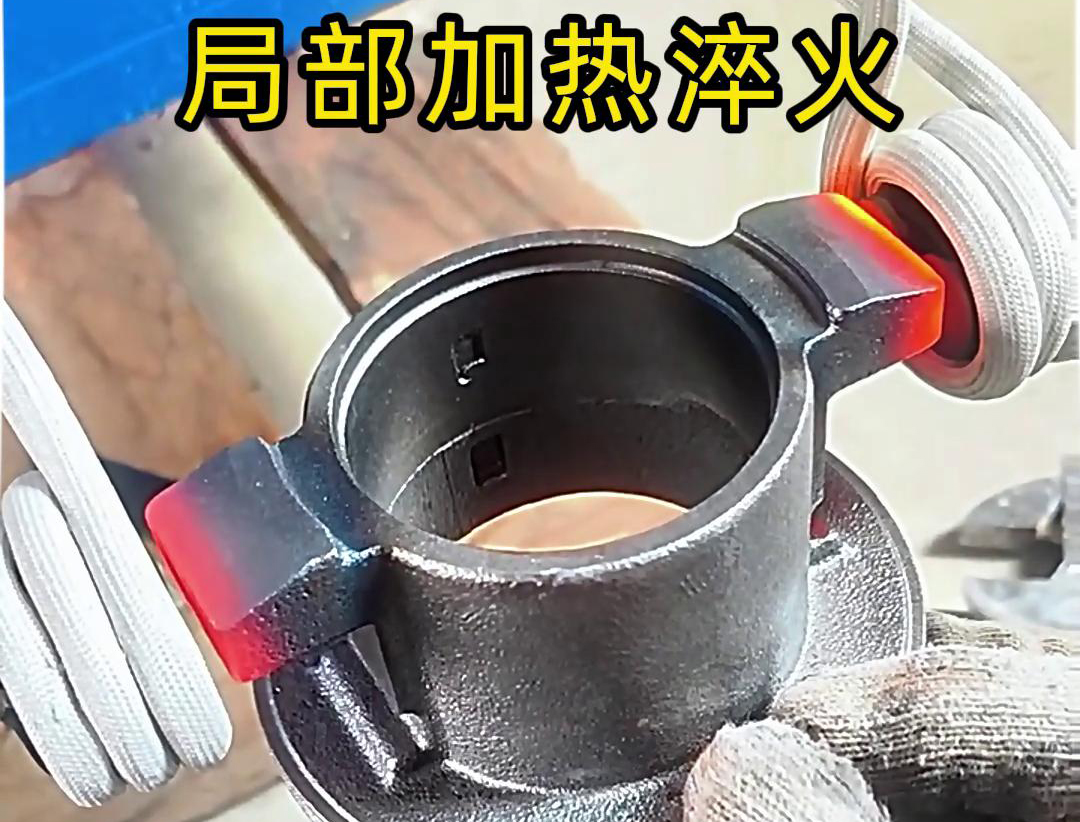 局部高頻加熱淬火熱處理技術：工業金屬零件性能提升的關鍵法門