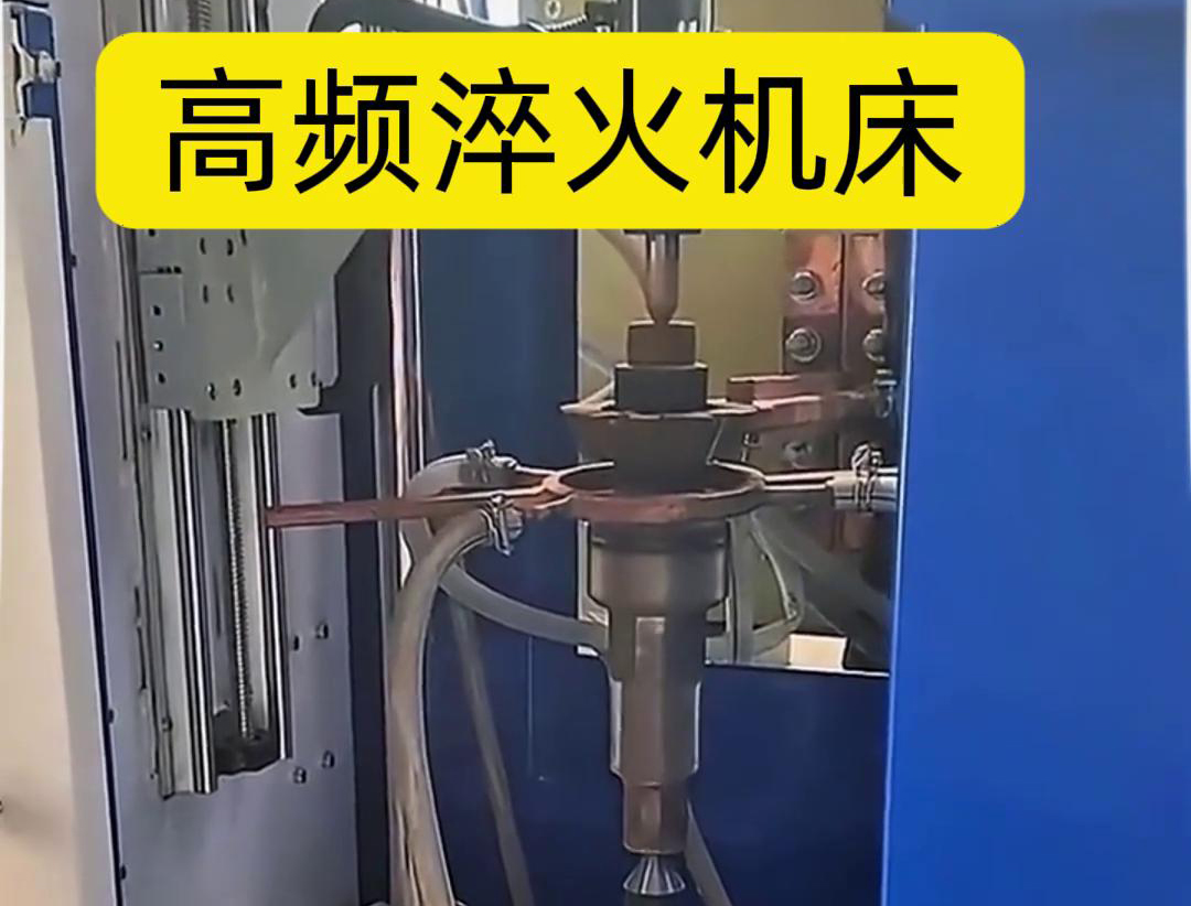 量身定制的高頻淬火機床，讓您的工件加工不再受限制