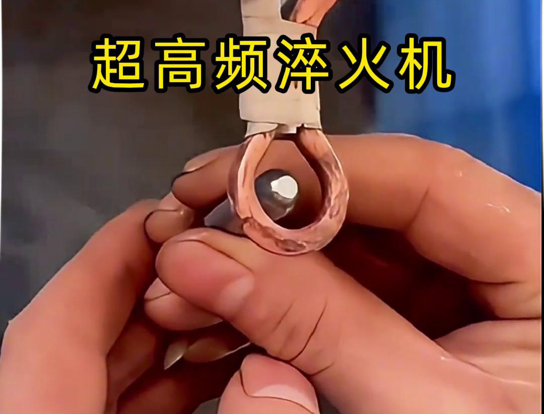 超高頻淬火機：小物件淬火的高效利器