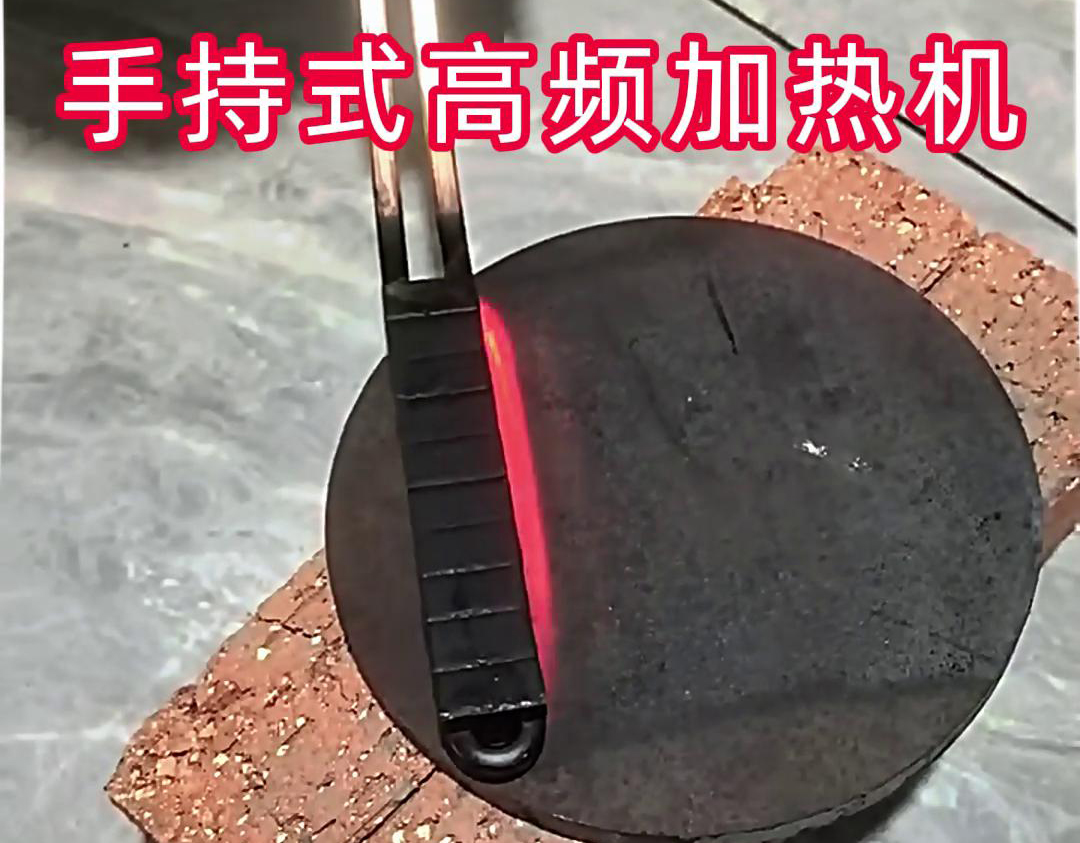 手持式高頻加熱機：五金配件生產熱處理的便捷助力(圖2)