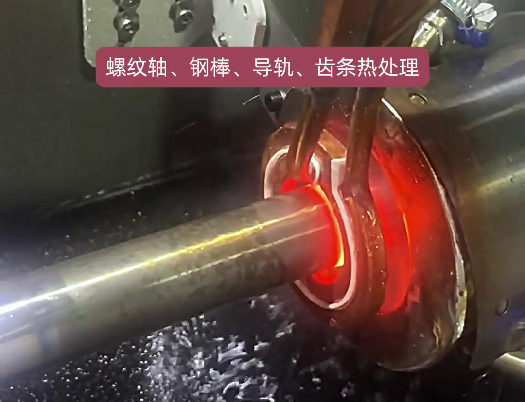 臥式光軸表面淬火熱處理設備選擇指南