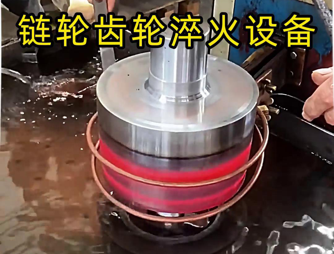 鏈輪齒輪的生產加工離不開高頻淬火設備