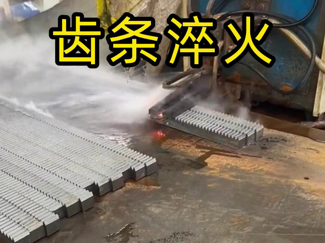 海拓高頻淬火設備助力齒條生產工廠提升品質與效率