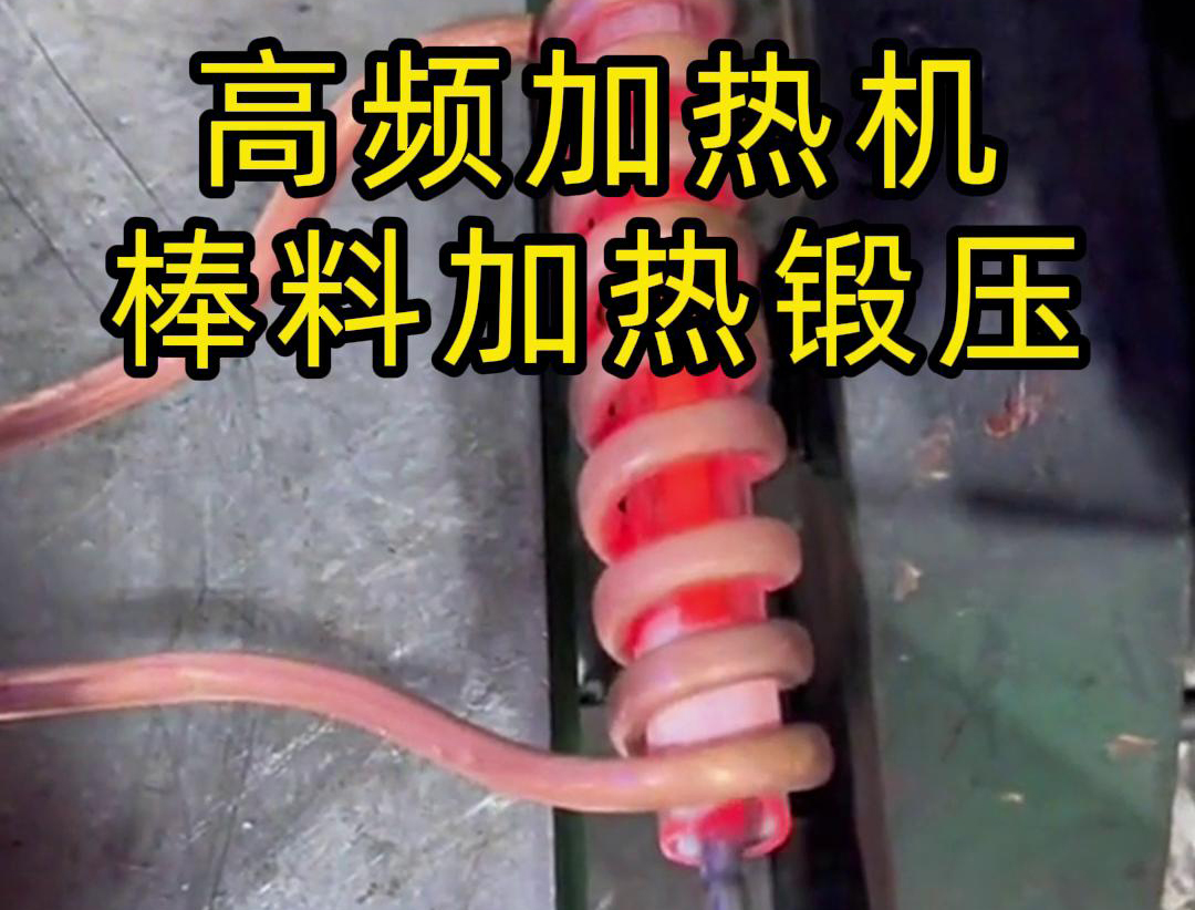 用220V電壓的高頻加熱機對一根實心棒料進行加熱，只用了幾秒鐘