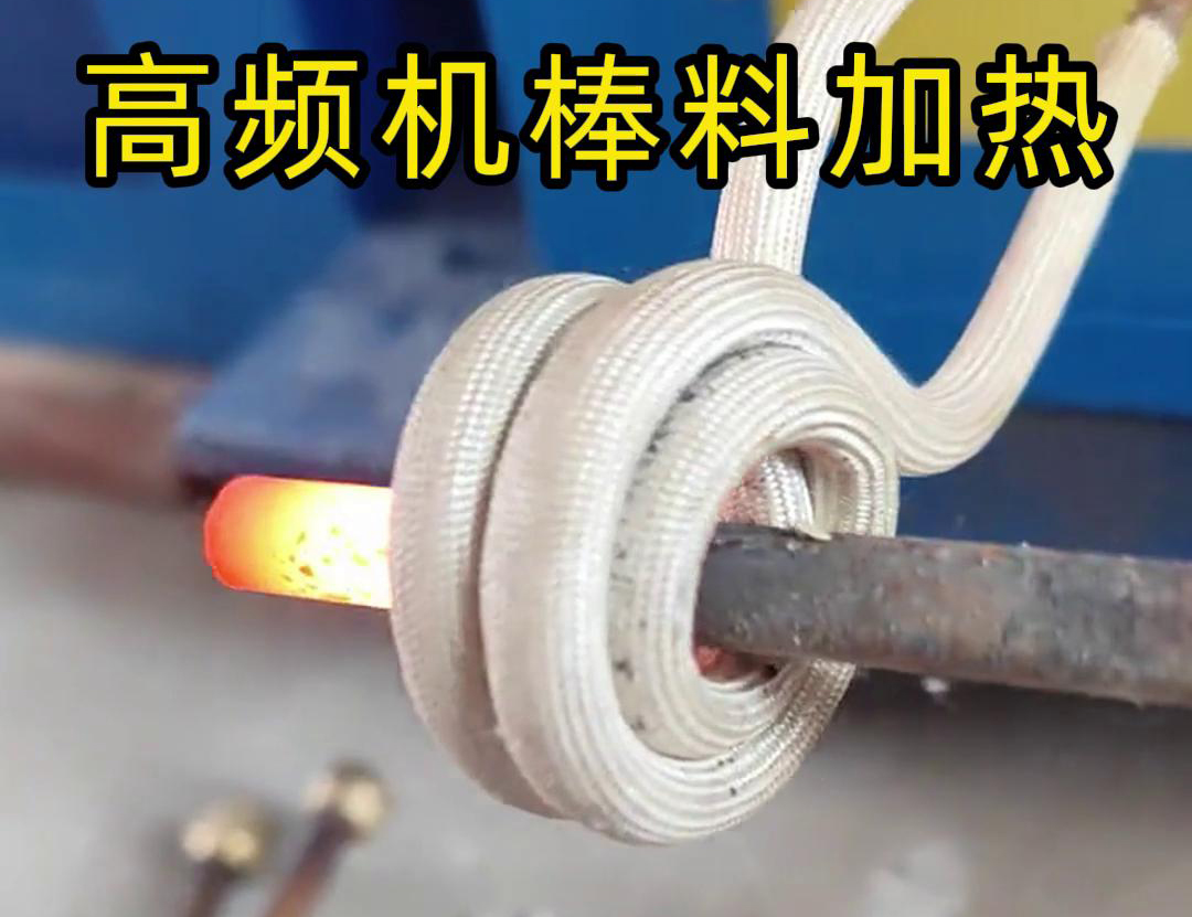 只需將鐵棒放在高頻加熱機感應區，幾秒鐘就能快速加熱