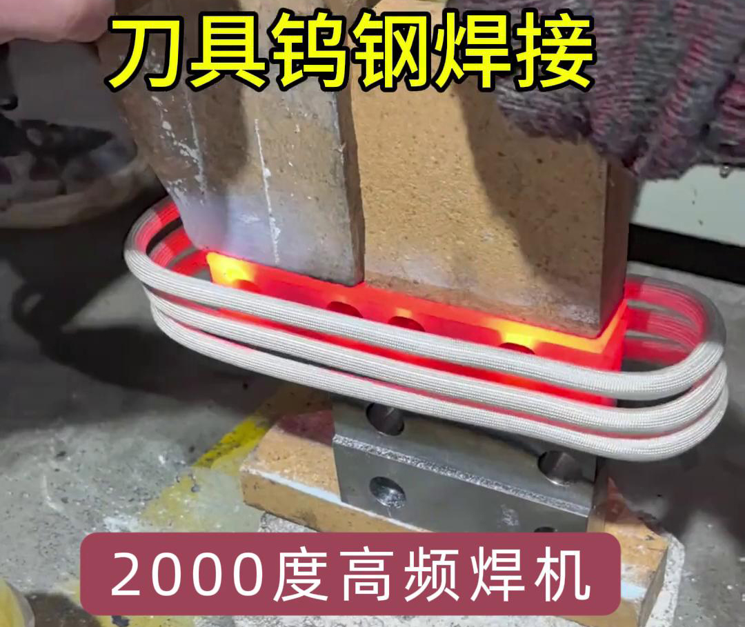 海拓高頻焊機助力合金刀具鎢鋼焊接
