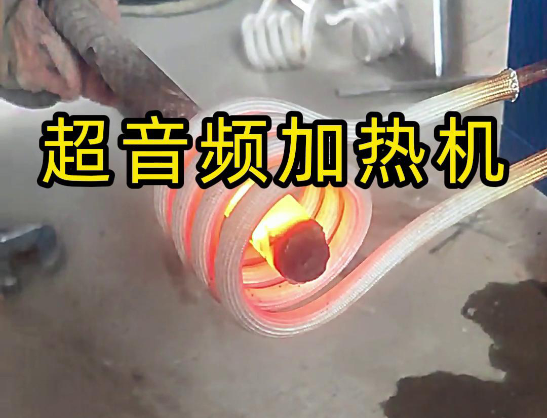 超音頻加熱機(jī)對直徑45毫米的螺紋鋼，在10秒鐘內(nèi)被