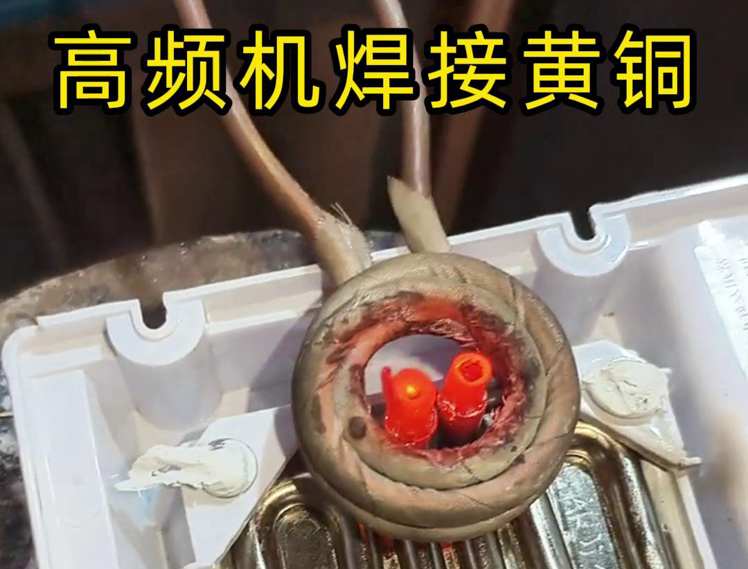 黃銅管焊接用高頻焊機(jī)，操作簡單方便，省時(shí)又省力