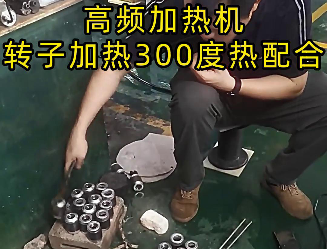 高頻加熱機對電子轉子加熱到300度做熱配合，也就是