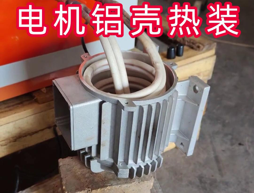 中頻加熱設備帶自動定位控制溫控系統感應加熱電機鋁殼