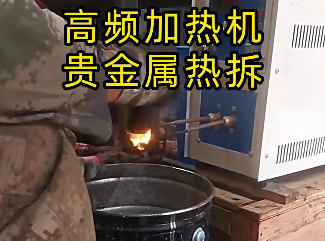 為什么說某些貴金屬熱拆回收一般用到高頻加熱機加熱熱