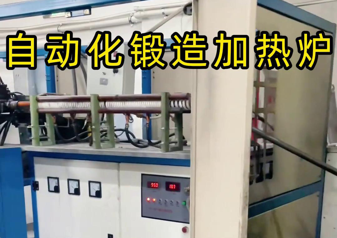 中頻鍛造加熱爐配合沖床，實現從加熱到沖壓的自動化生產