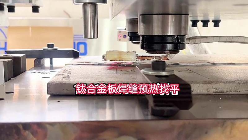 海拓手持式高頻加熱機助力鈦合金板加工(圖1)