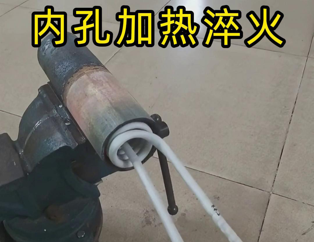 簡易軟鏈接加熱內孔淬火技術：機械制造熱處理的得力助手(圖2)
