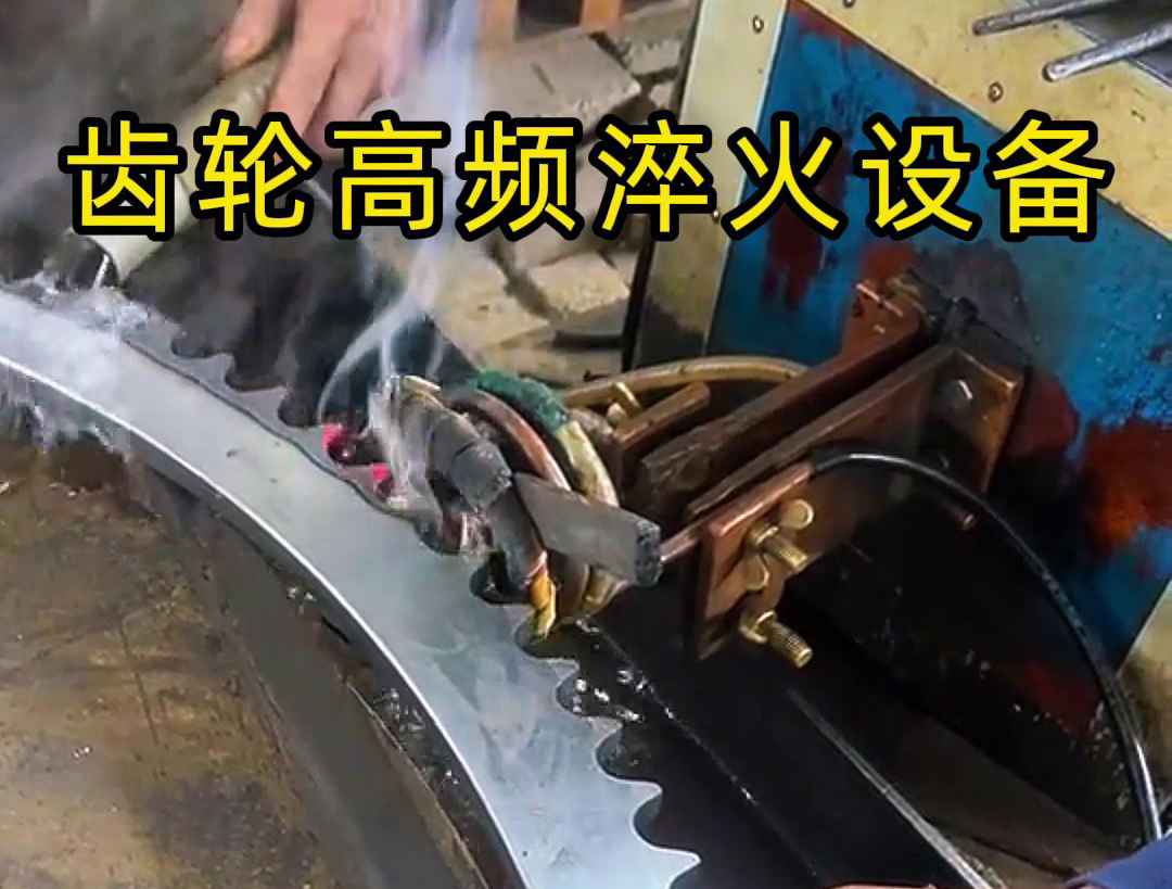 高頻齒輪淬火采用的是高頻感應(yīng)加熱技術(shù)，可以實(shí)現(xiàn)快速精準(zhǔn)加熱