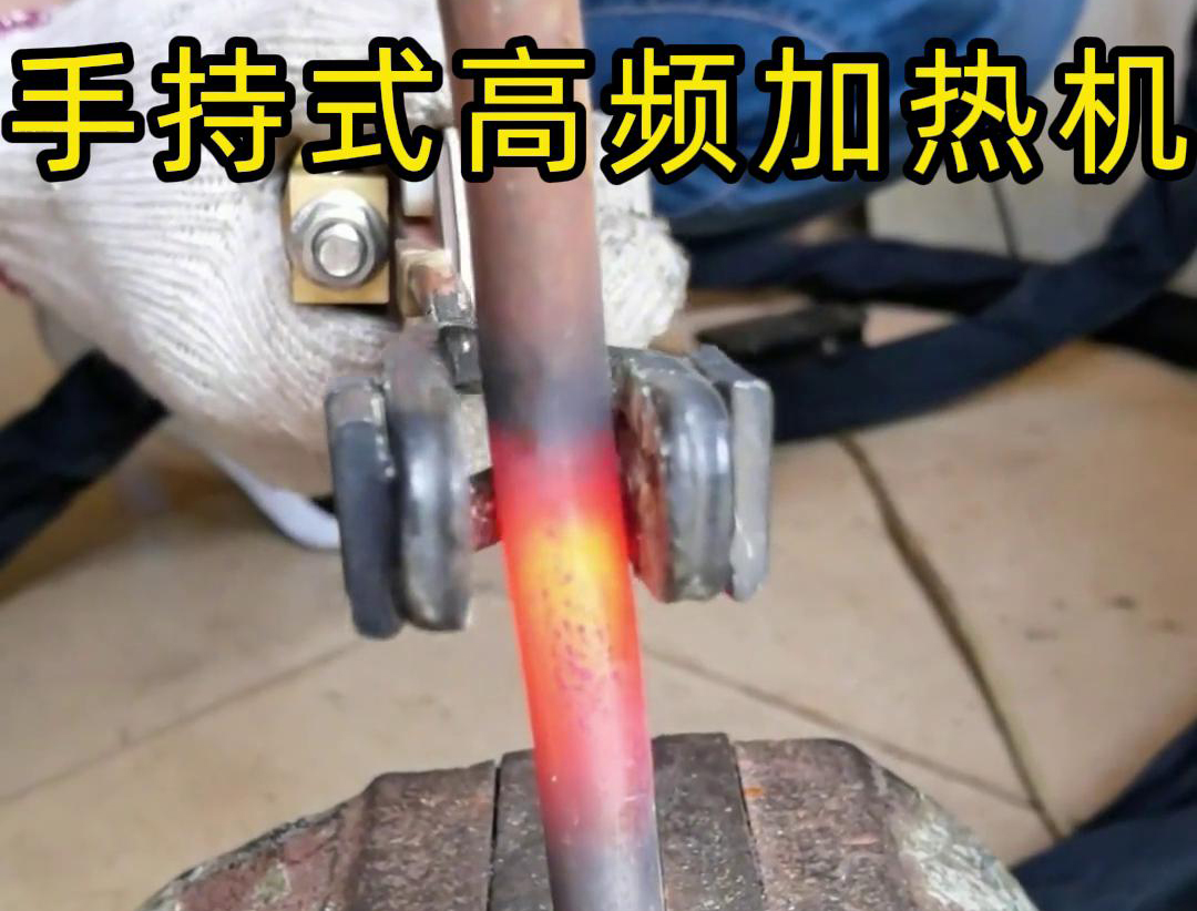 手持式高頻加熱機：金屬棒料加工的得力助手