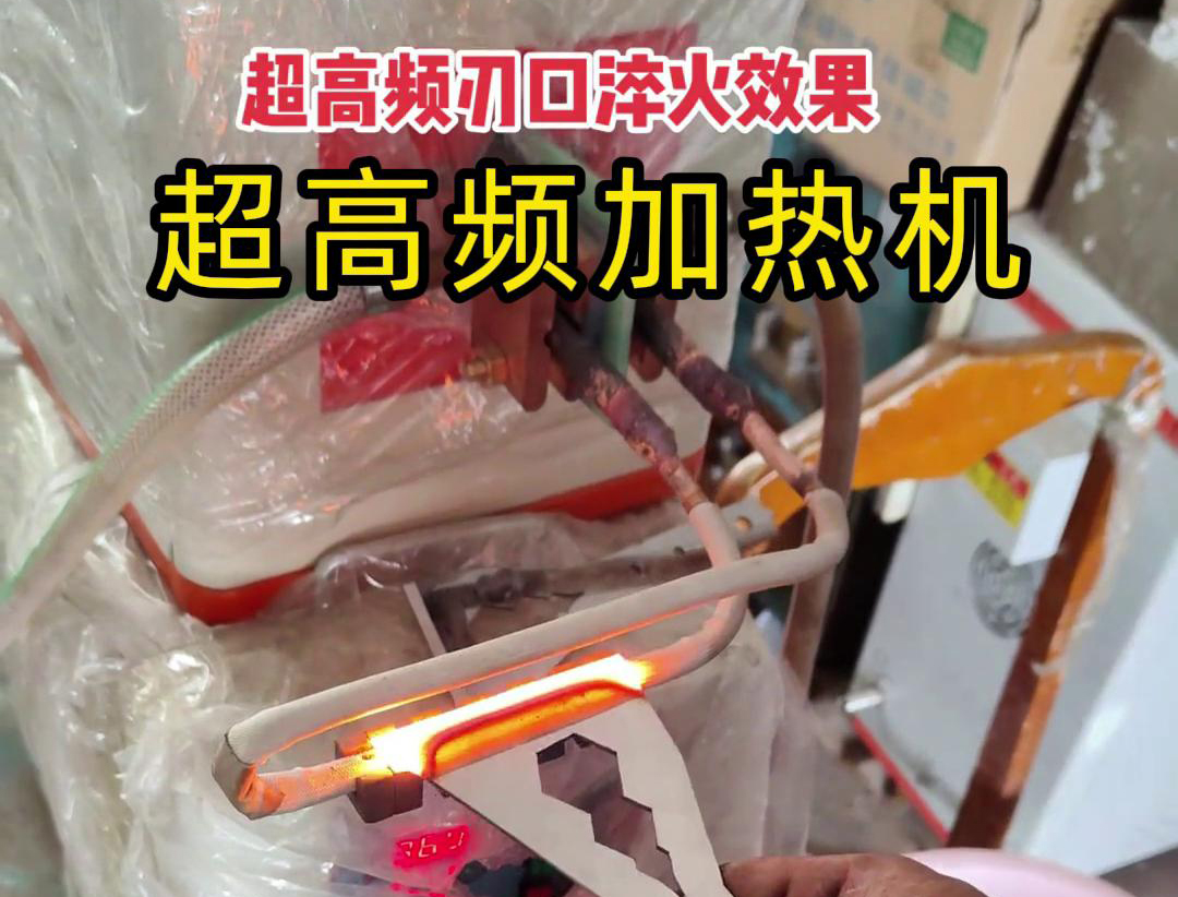 超高頻淬火機：刀具刃口淬火的高效保障