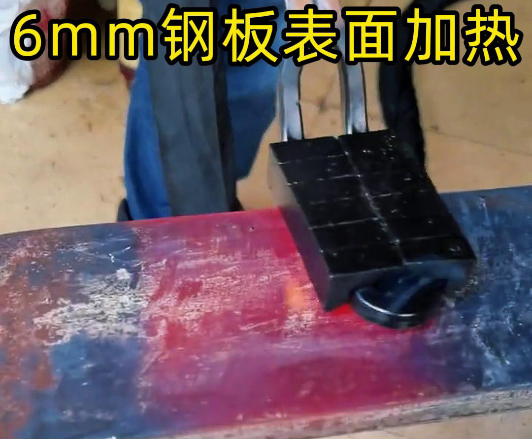 使用手持式高頻加熱機(jī)對6 毫米的鋼板平面表面進(jìn)行加熱
