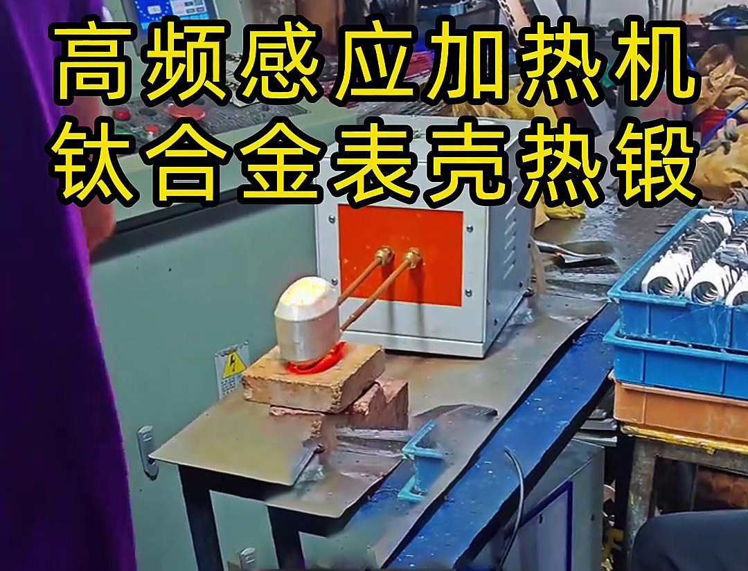 鈦合金表殼感應加熱熱鍛成型工作現場