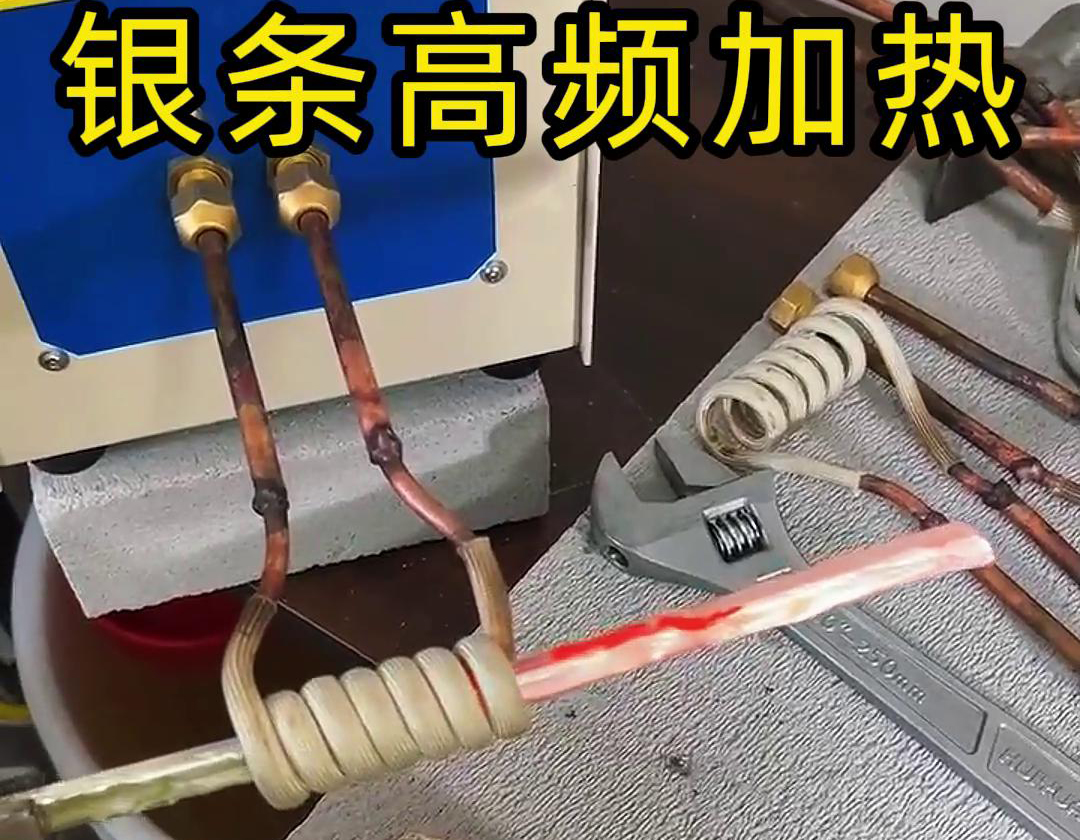 高頻加熱機(jī)貴金屬銀條加熱測試