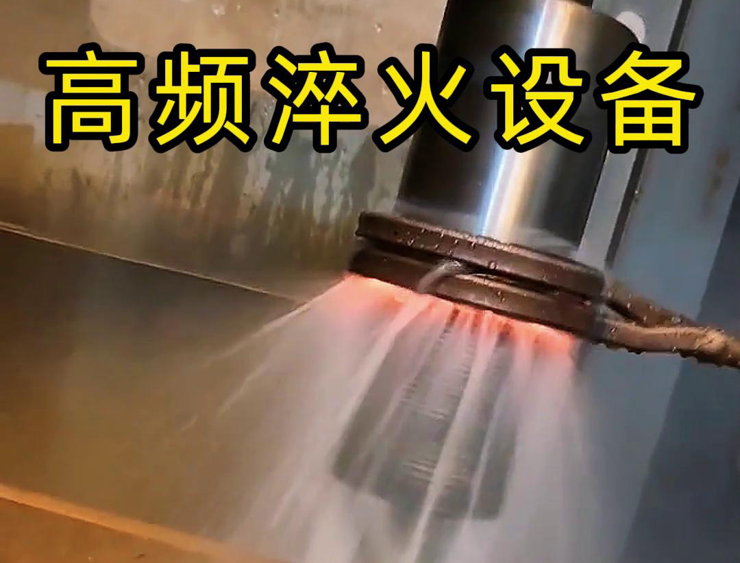 講講高頻淬火設(shè)備可以做什么