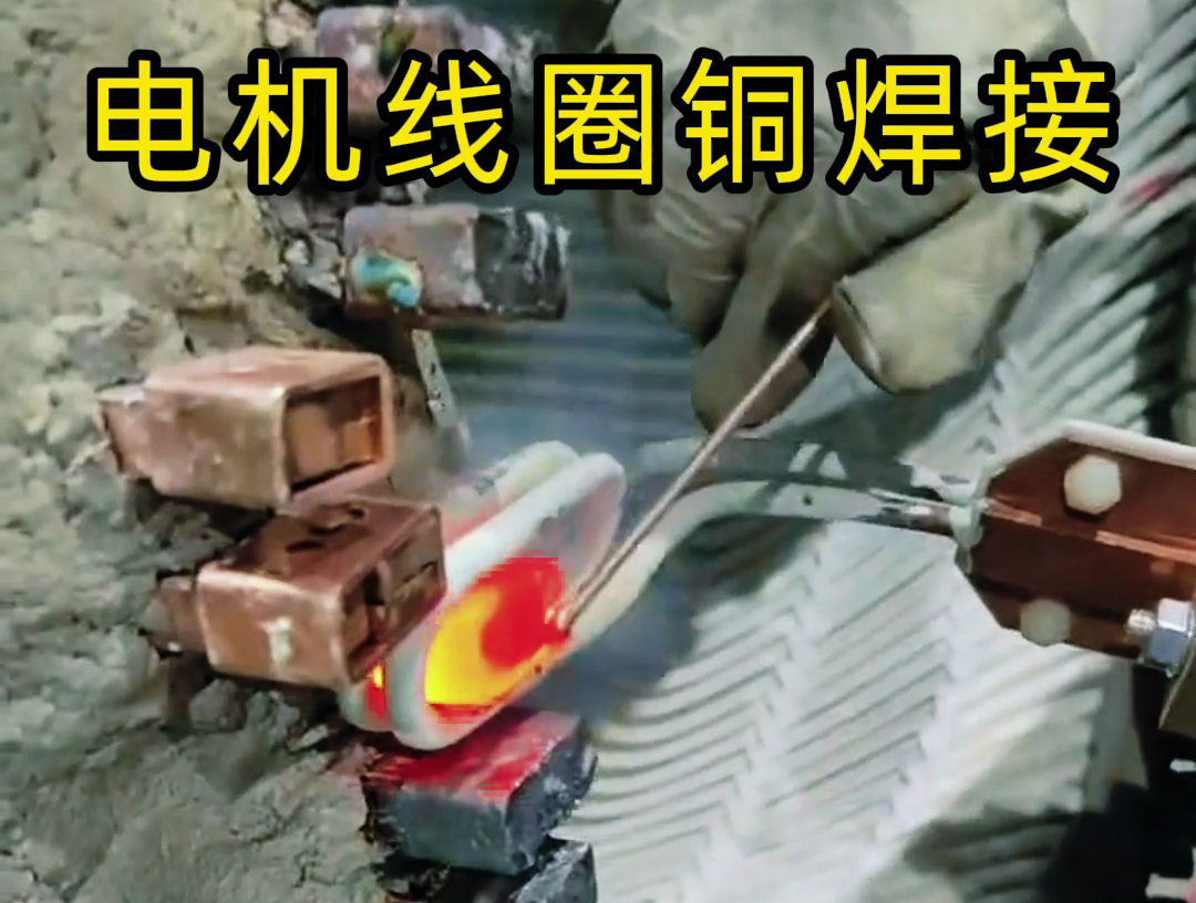海拓手持式高頻焊機：發電機線圈銅接頭焊接的高效實踐