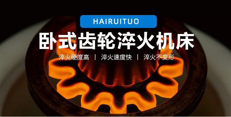 全自動(dòng)齒輪高頻淬火設(shè)備-臥式齒輪數(shù)控淬火機(jī)床(圖3)