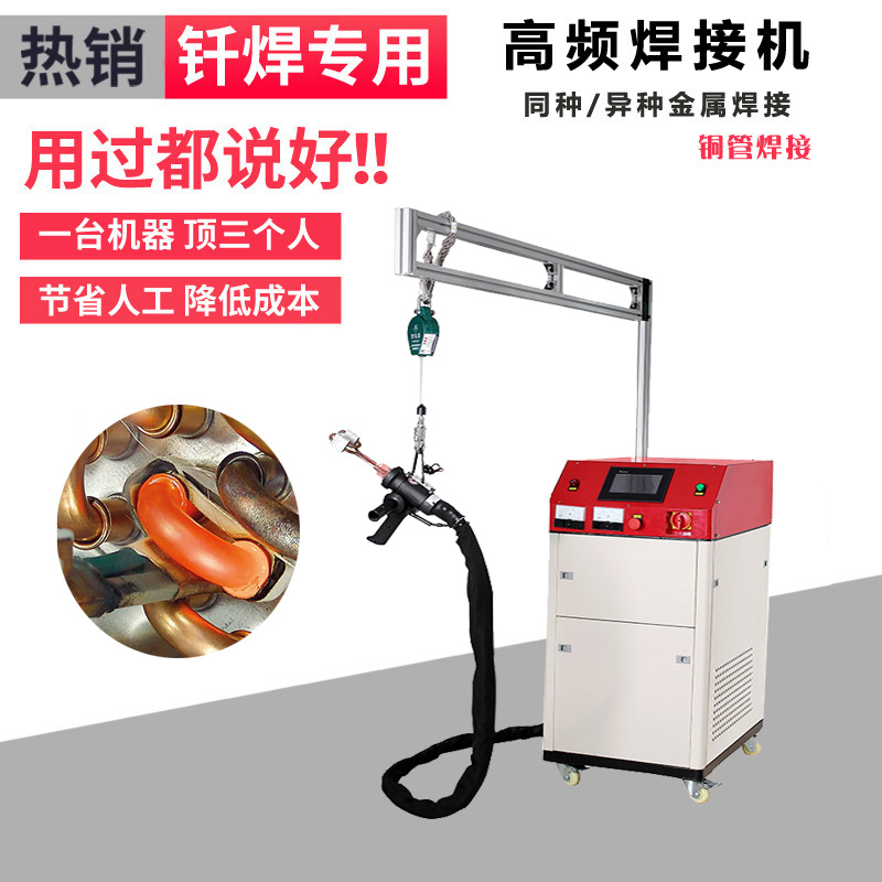 高頻焊機 手持移動式高頻釬焊機 空調制冷銅管管路焊接 (圖1)